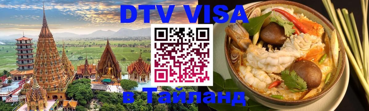 ДТВ VISA Тайланд для фрилансеров Йошкар-Ола 