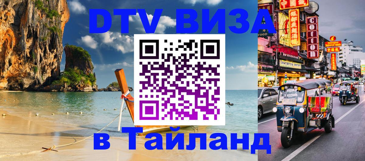 DTV Visa Thailand — прайс и условия, виза без дополнительных документов - Йошкар-Ола  05.10.2025 