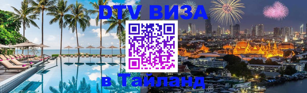 DTV Виза в Тайланд для россиян Йошкар-Ола 